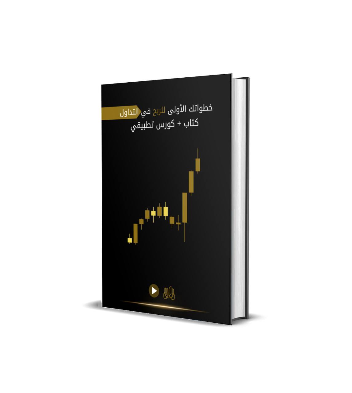 ﺧﻄﻮاﺗﻚ اﻷولى للربح في التداول ﻛﺘﺎب + ﻛﻮرس ﺗﻄﺒيقي
